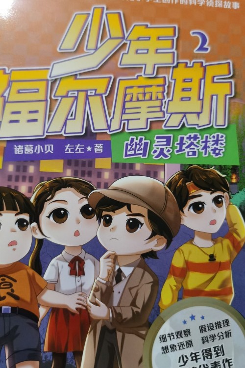 少年福爾摩斯2 幽靈塔樓