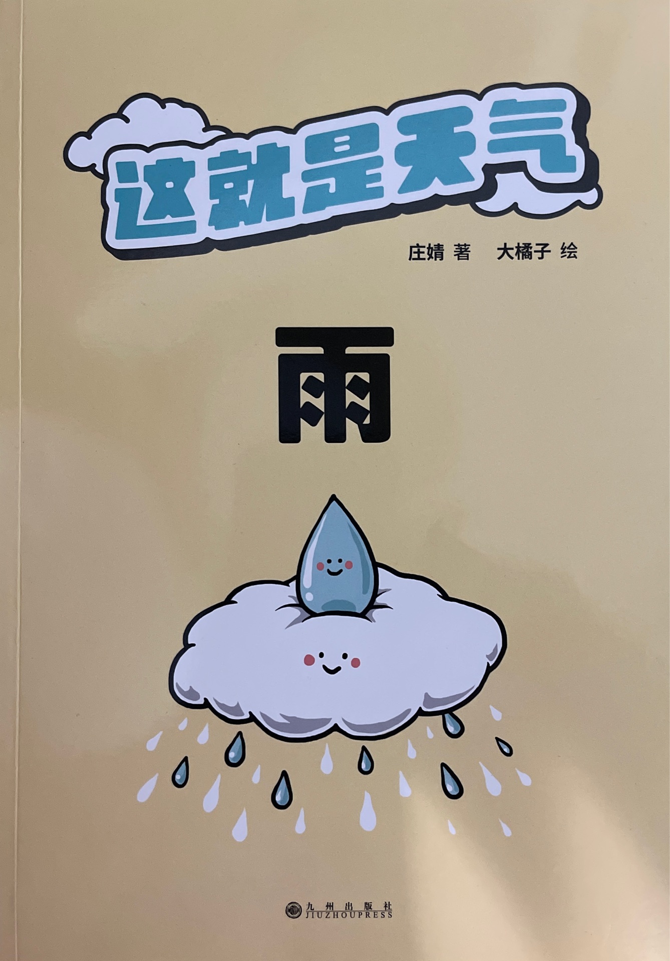 這就是天氣: 雨