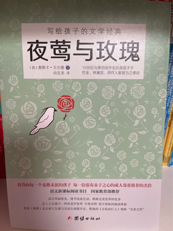 夜鶯與玫瑰
