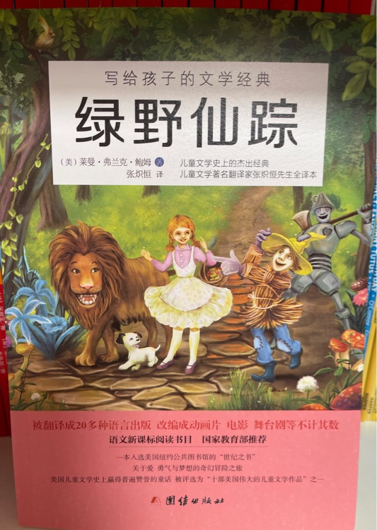 綠野仙蹤