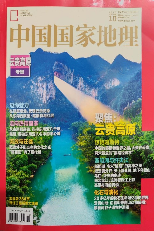 中國(guó)國(guó)家地理2023年10月號(hào)(云貴高原專輯)