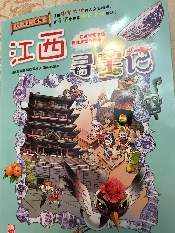 我的第一本大中华寻宝漫画书:江西寻宝记 - 小花生