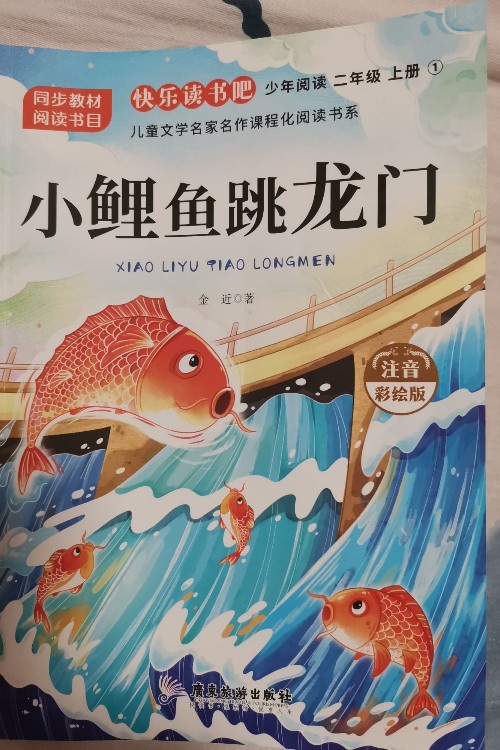 小鯉魚躍龍門