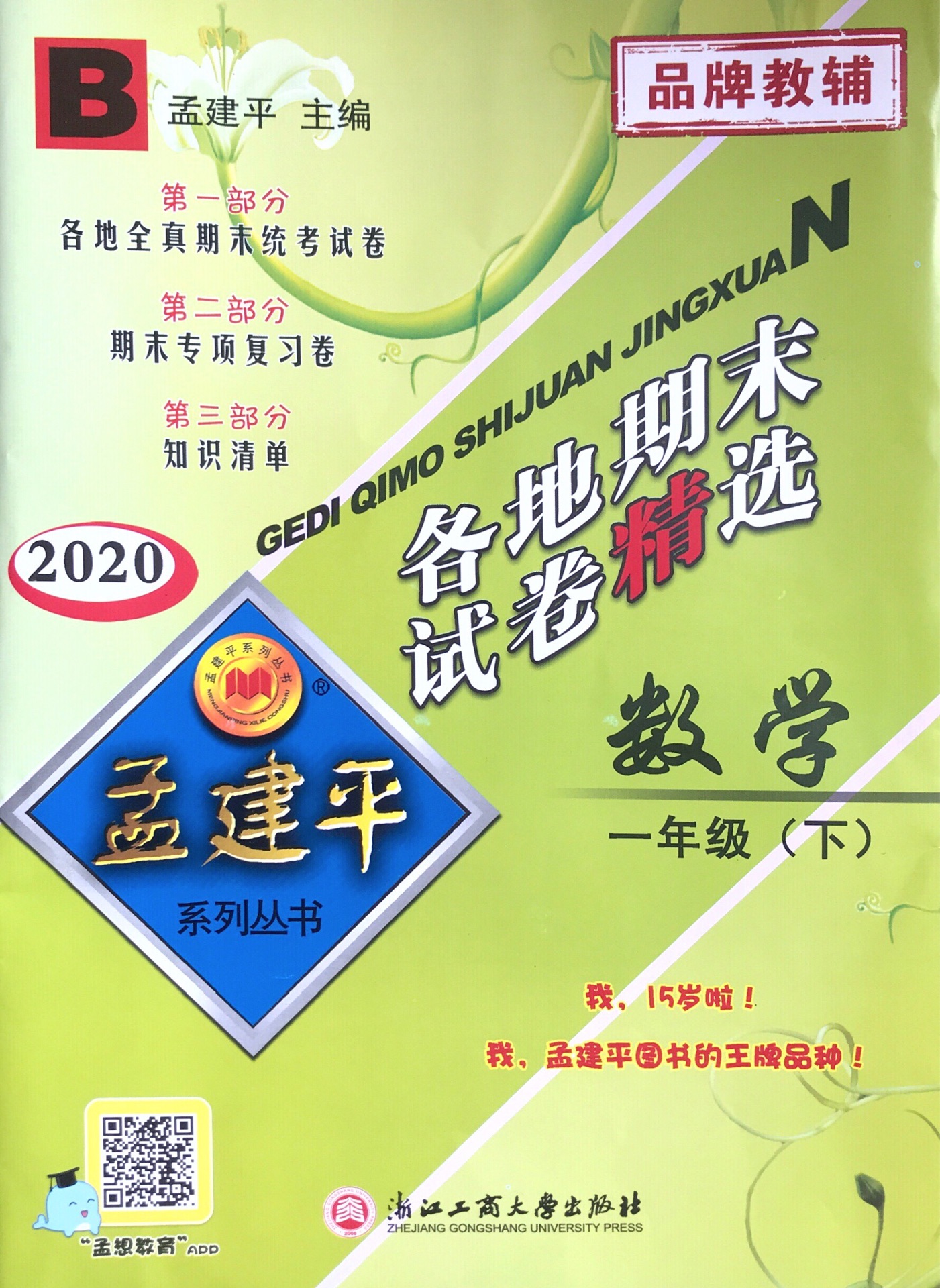 孟建平 期末試卷精選 一年級(jí)數(shù)學(xué)下