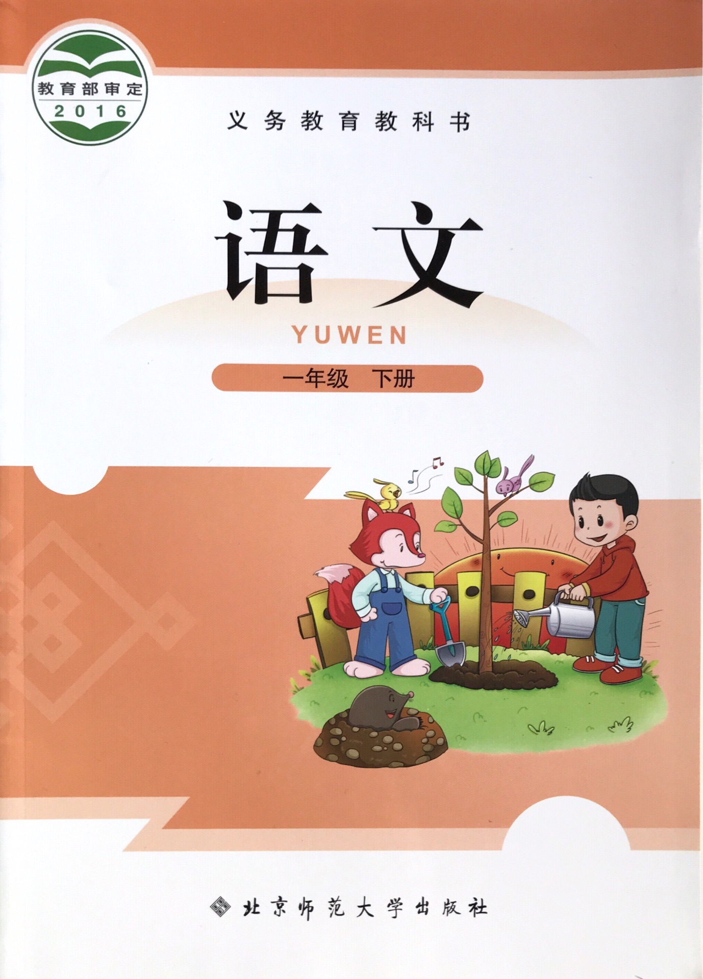 2017年新版 北師版 小學(xué)一年級語文下冊課本