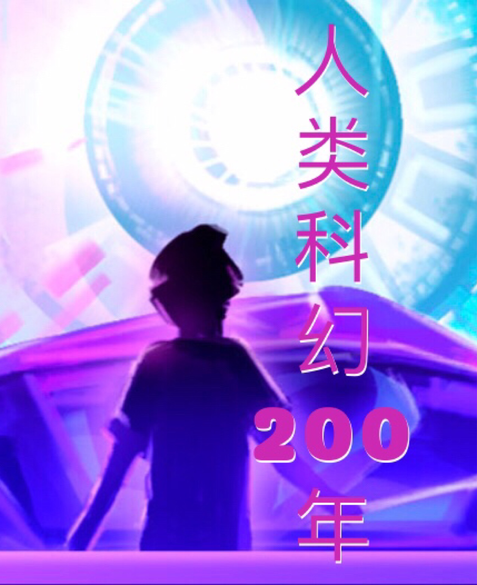 人類科幻200年