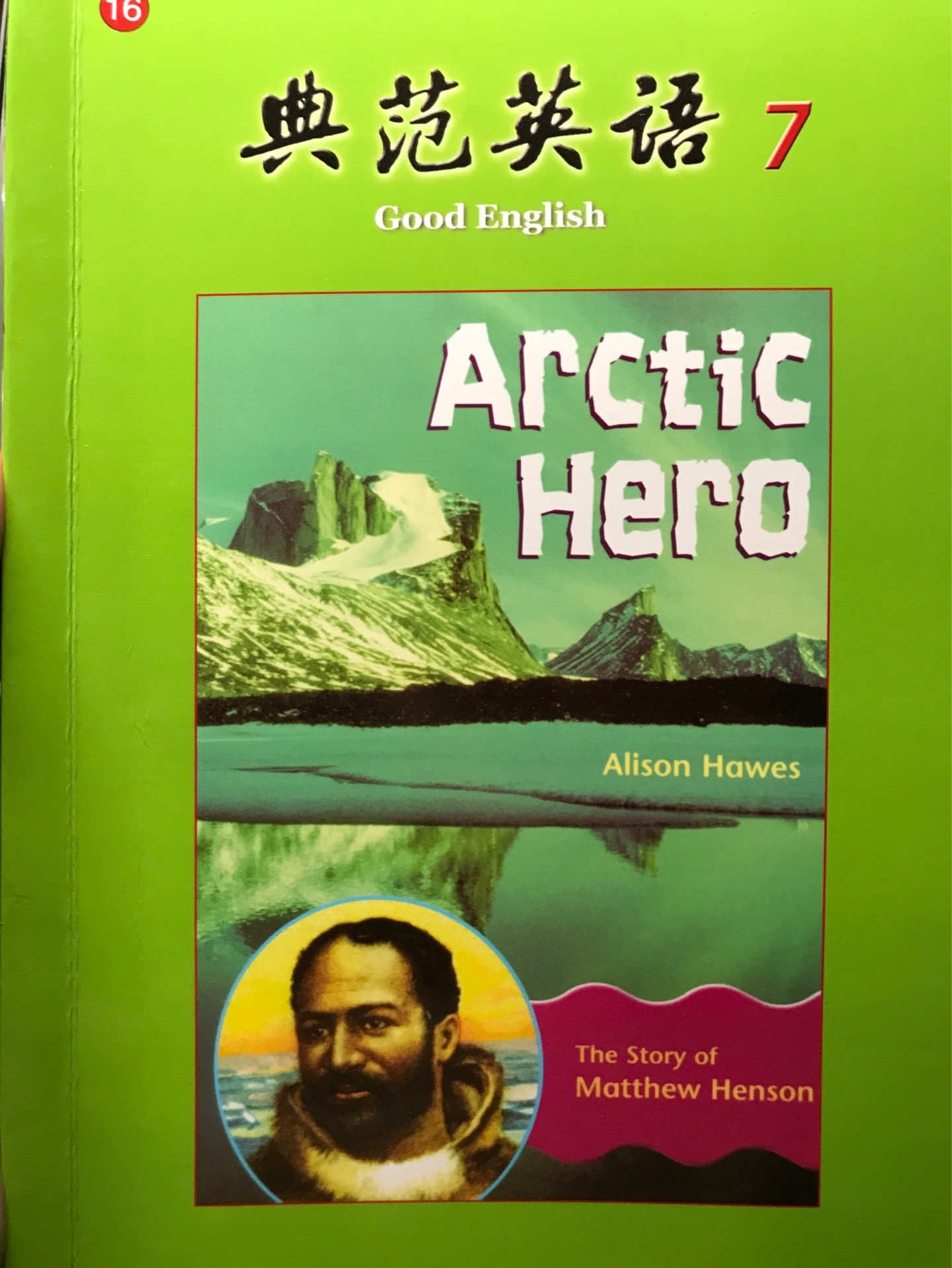 典范英語7 arctic hero