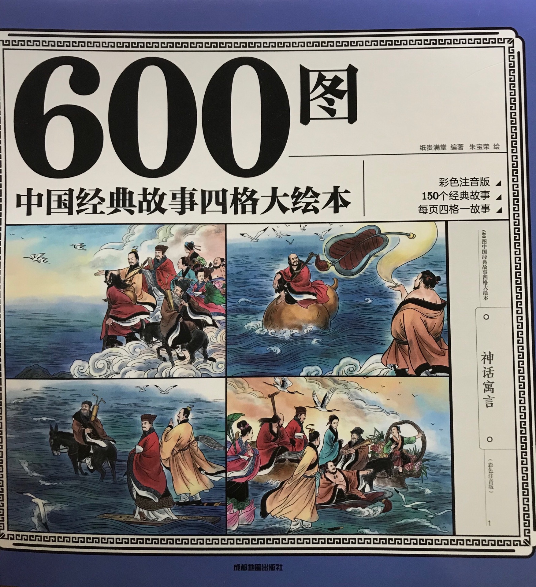 600圖中國(guó)經(jīng)典故事四格大繪本