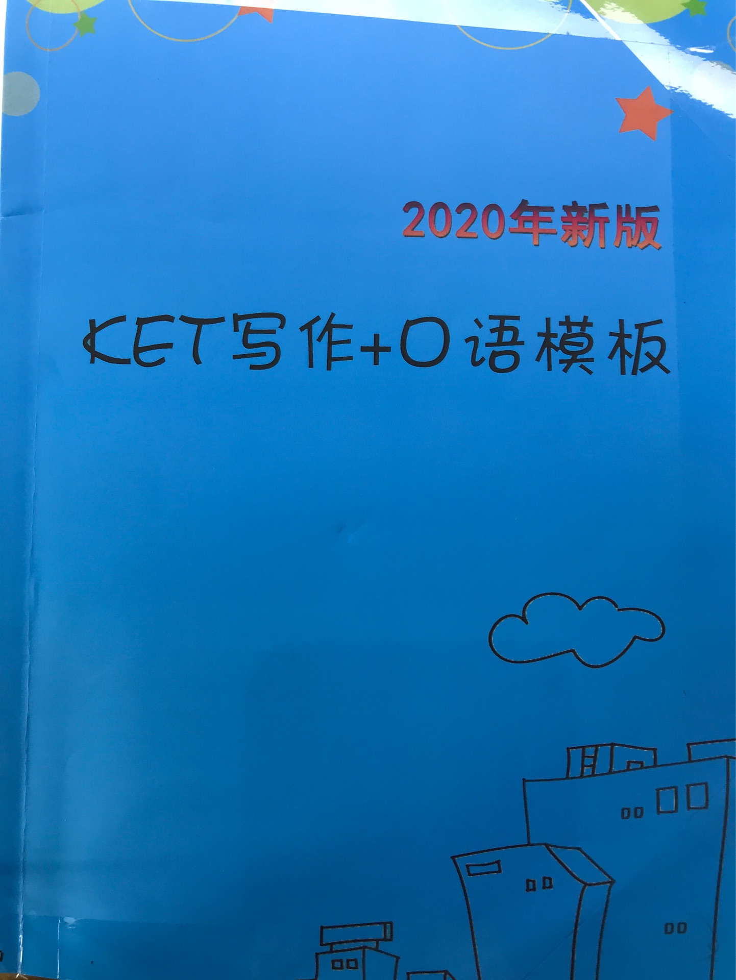 KET寫作+口語模版 2020年新版