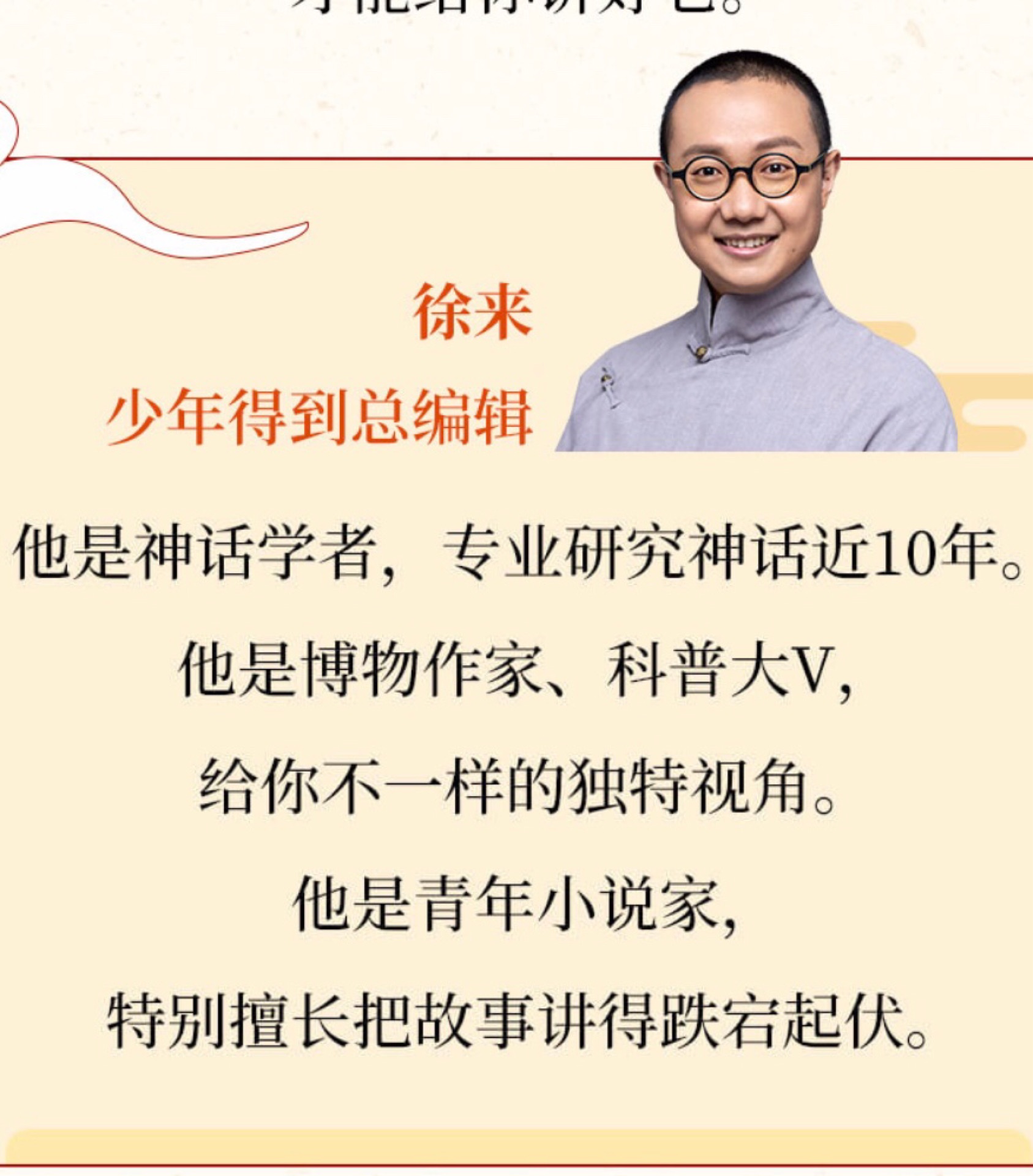 中國神話課 徐來