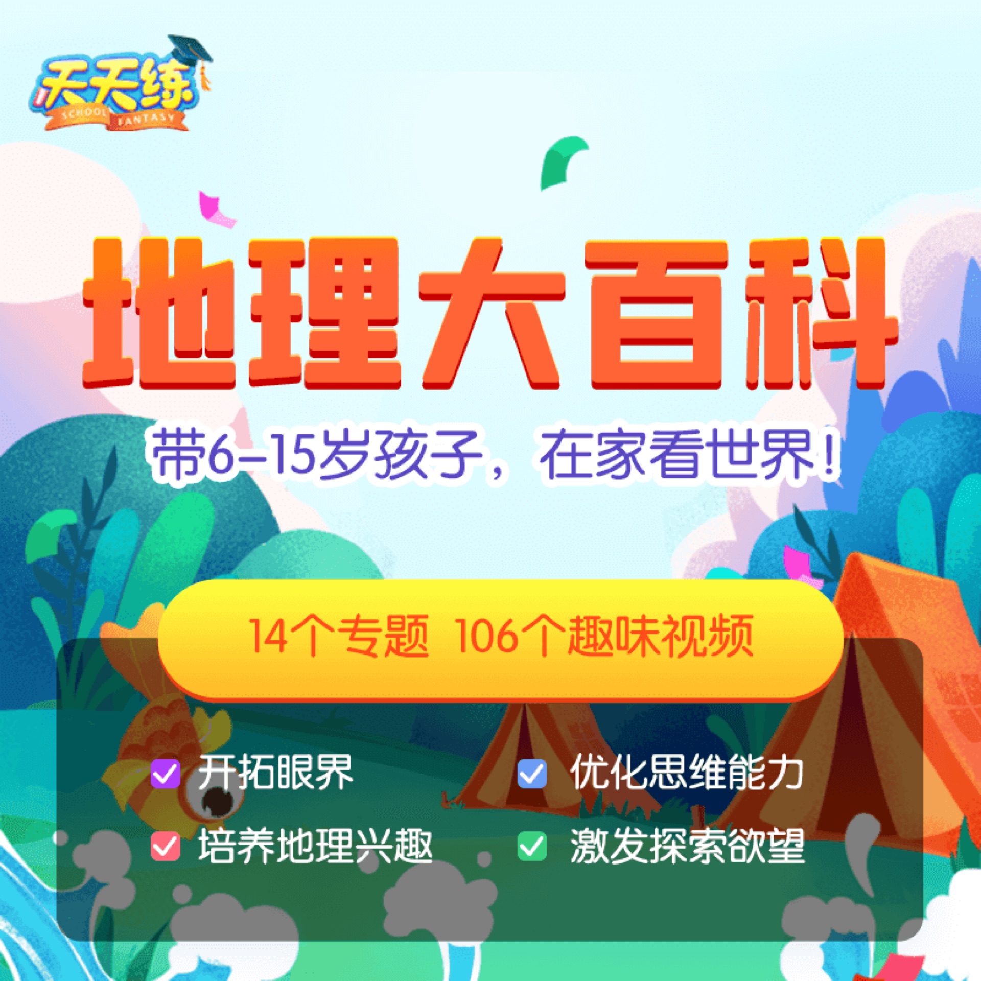 天天練 地理大百科