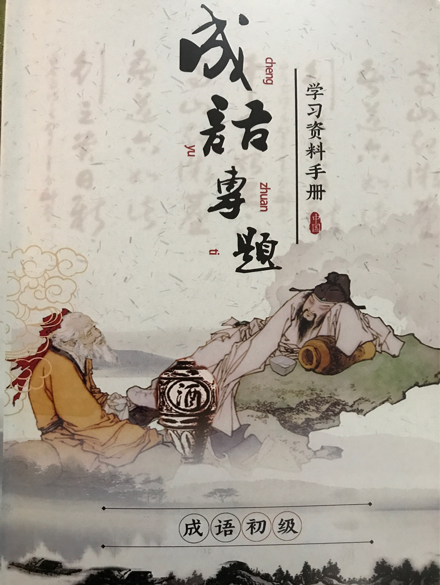 成語專題 初級(jí) 學(xué)習(xí)資料手冊(cè)