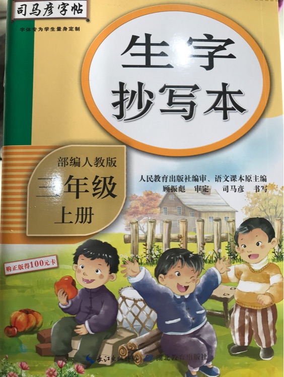 生字抄寫本 三年級上 司馬彥字帖