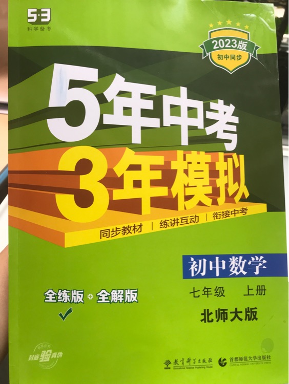 5年中考3年模擬 七年級(jí)上 北師大