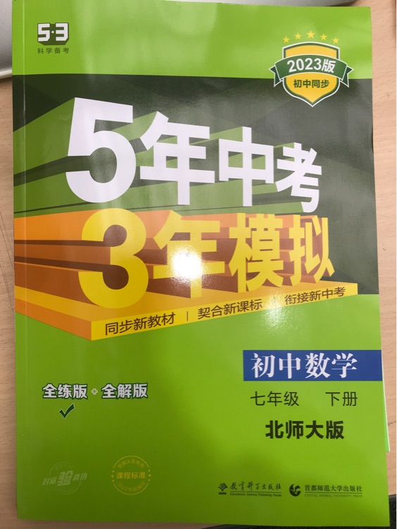 5年中考3年模擬 七年級下冊 北師大版