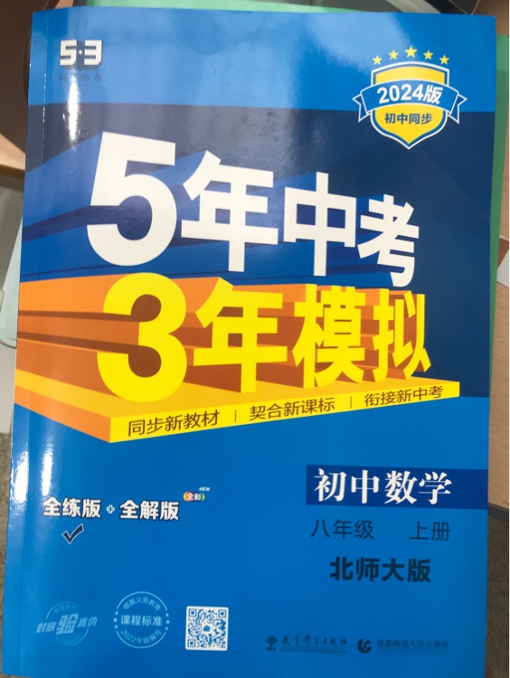 八年級(jí)上 初中數(shù)學(xué) 北師大