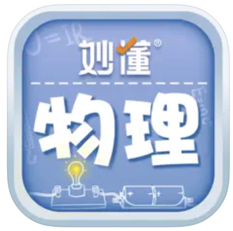 妙懂物理 APP