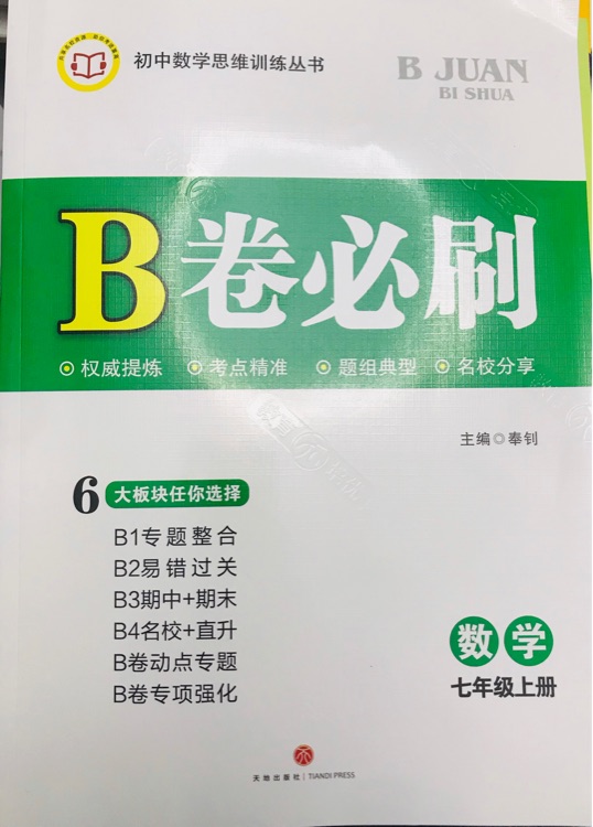 B卷必刷 數(shù)學(xué)七年級(jí)上冊(cè)