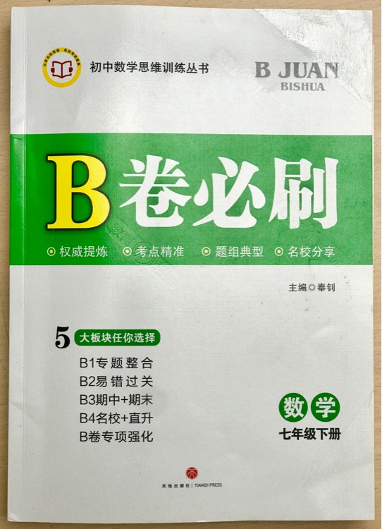 B卷必刷七下 北師大版 數(shù)學(xué)
