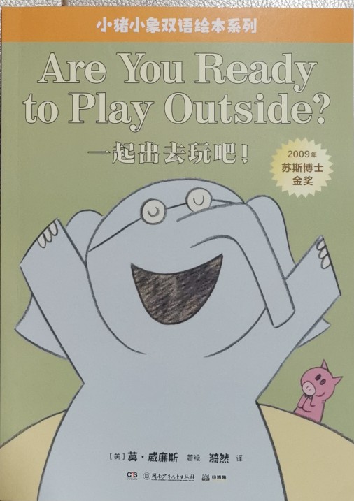 小豬小象雙語繪本系列: Are You Ready to Play outside?一起出去玩吧!
