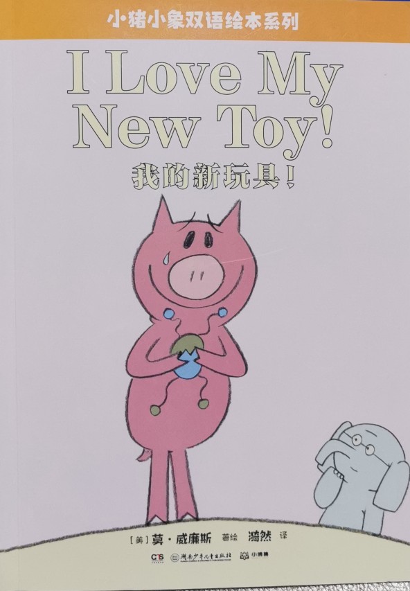小豬小象雙語繪本系列: I Love My New Toy!我的新玩具!