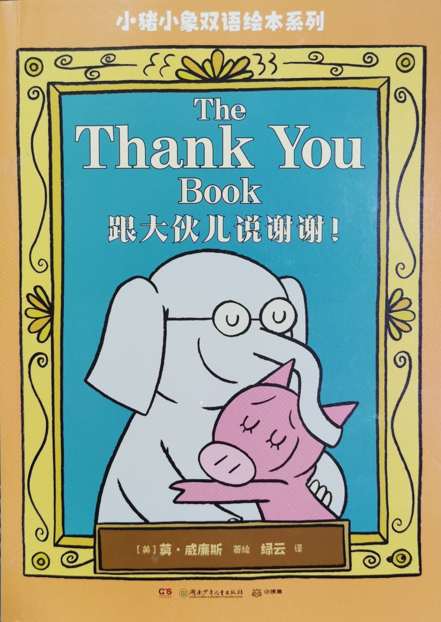 小豬小象雙語繪本系列: The Thank You Book 跟大伙兒說謝謝!