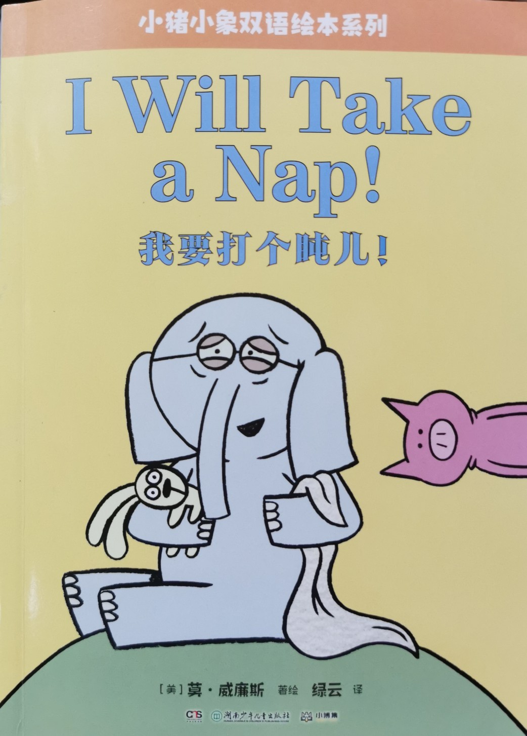 小豬小象雙語繪本系列: I Will Take a Nap!我要打個盹兒!