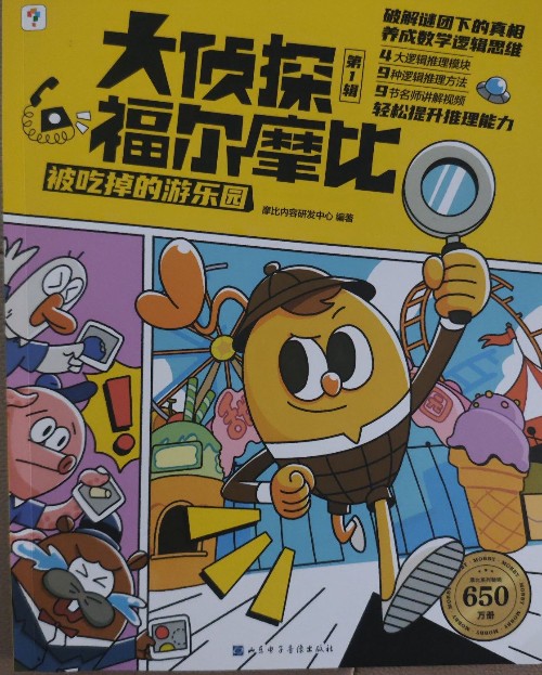 大偵探福爾摩比 第一輯:被吃掉的游樂園