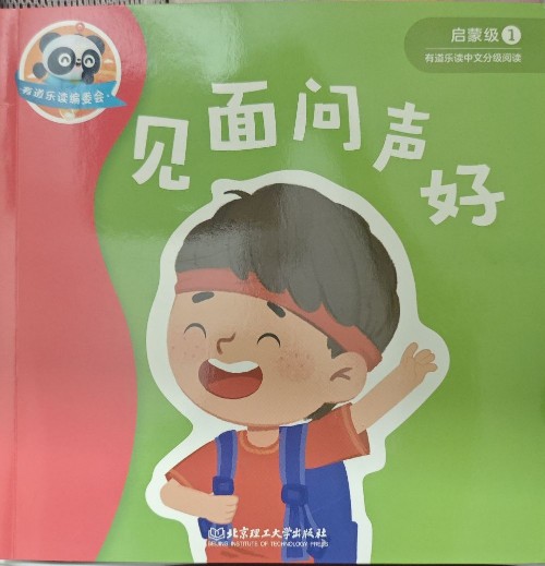 見面問聲好