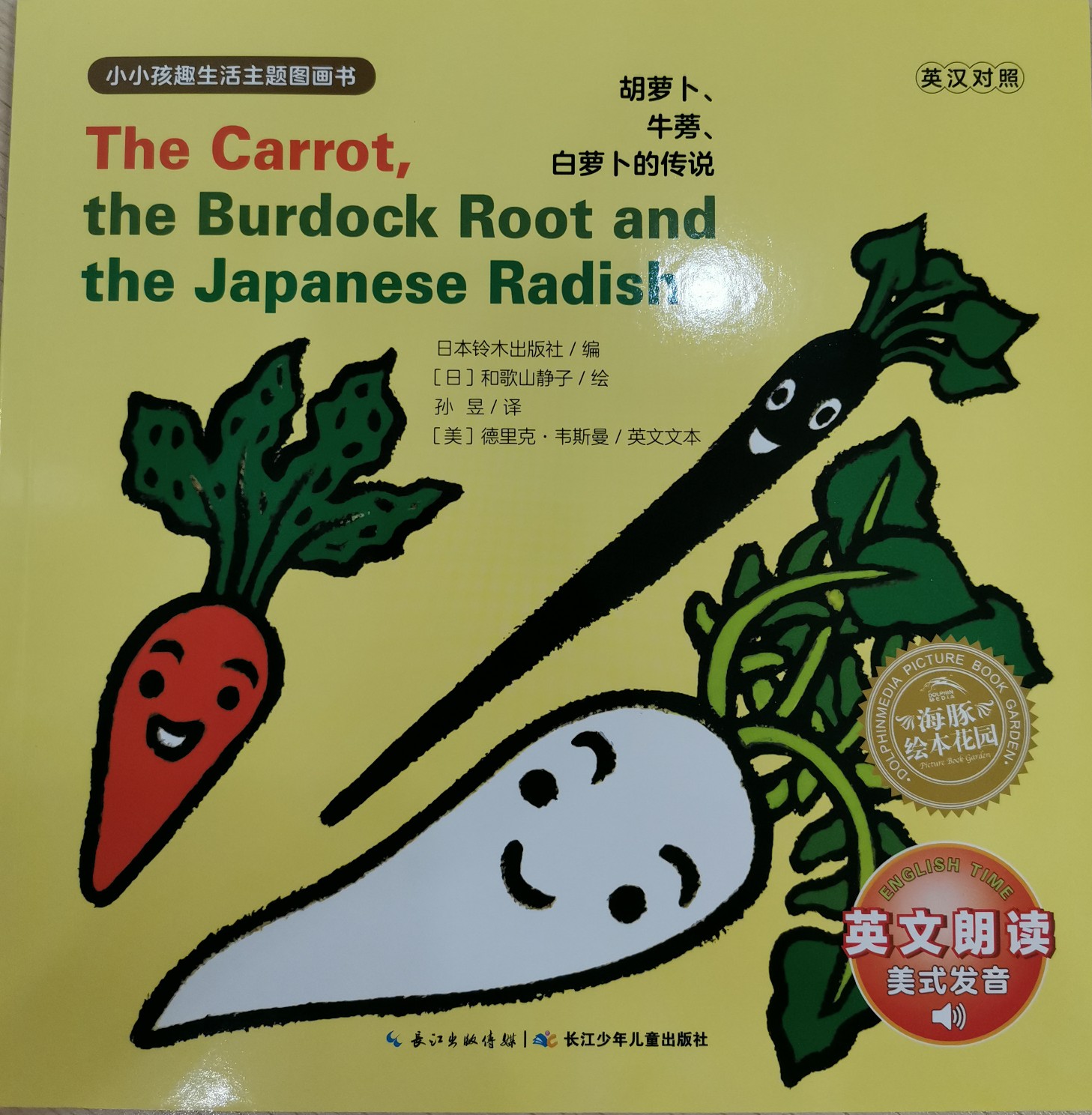 The Carrot,the burdock root and the japanese radish? 胡蘿卜、牛蒡、白蘿卜的傳說