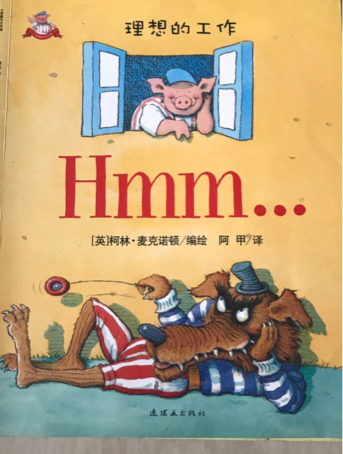 小笨豬與大壞狼: 理想的工作(Hmm)