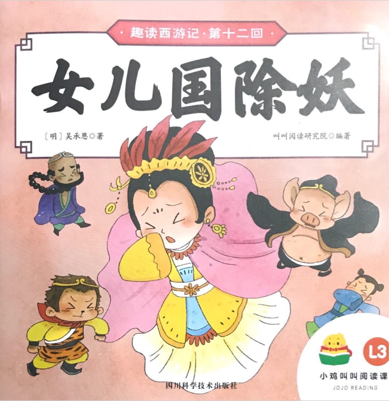 小雞叫叫閱讀—女兒國(guó)除妖(12)