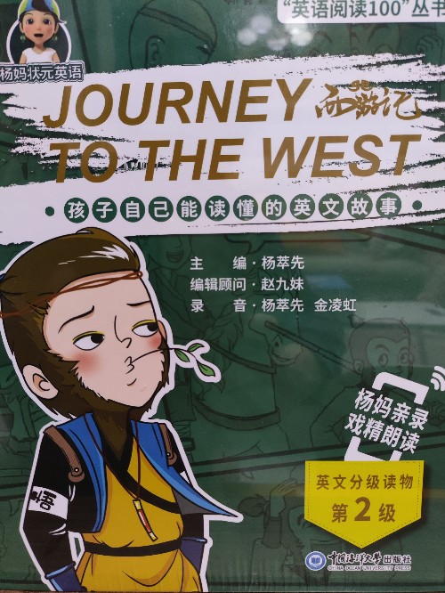 英文西游記