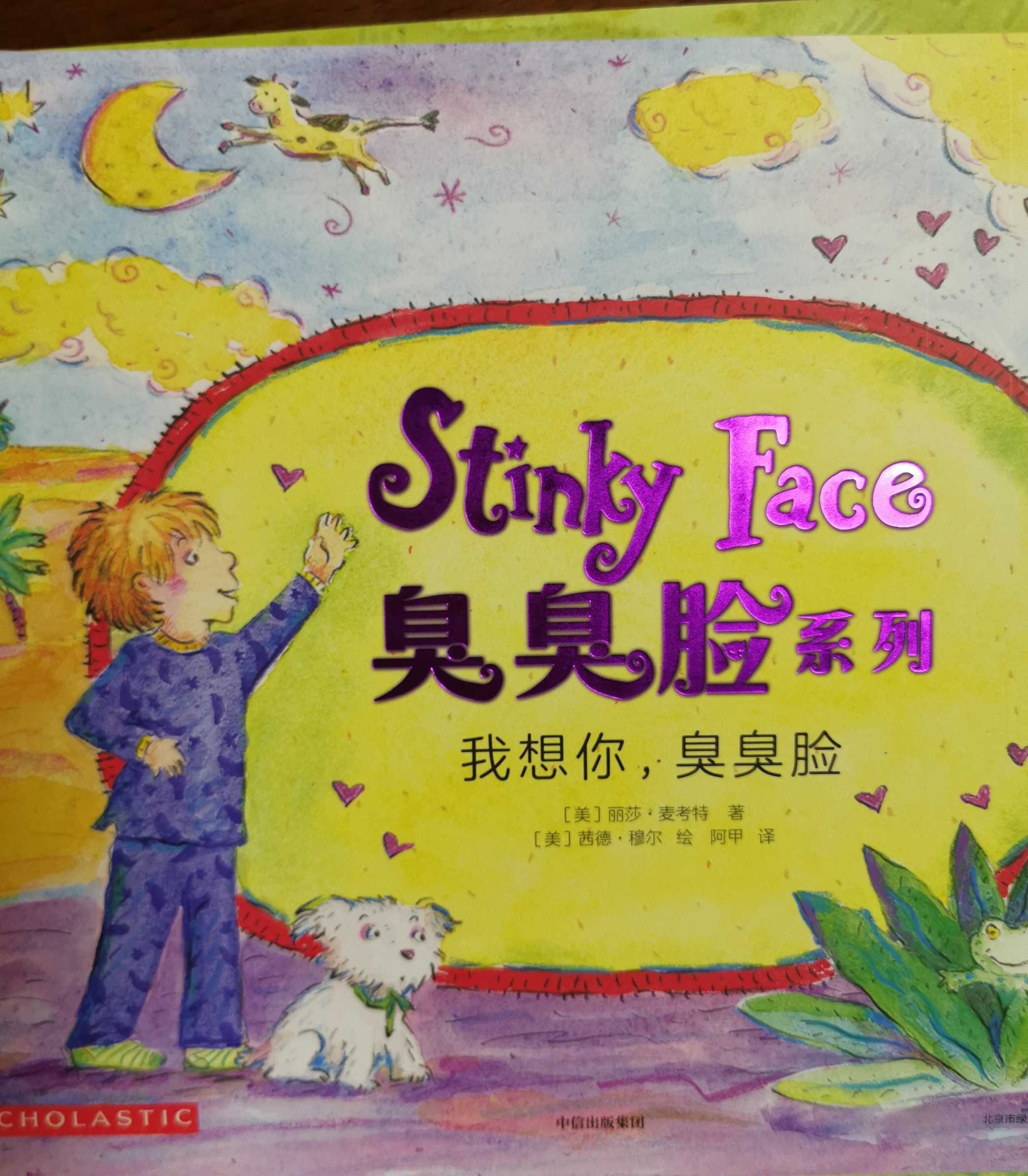 我想你, 臭臭臉!