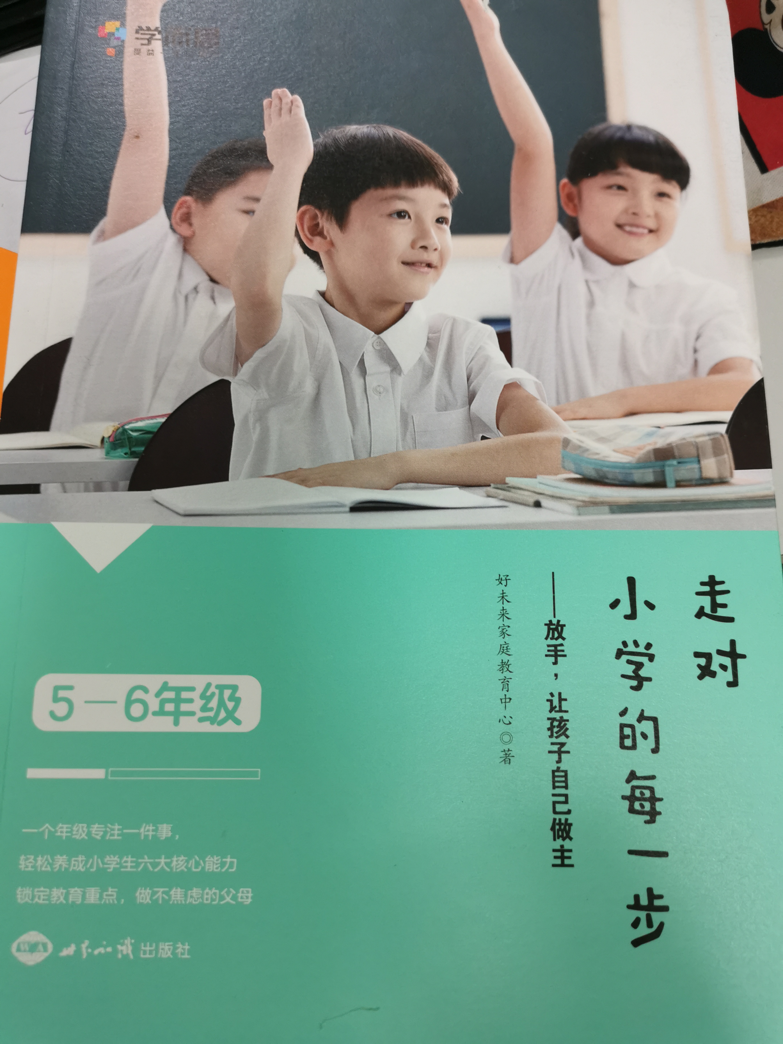 走對(duì)小學(xué)每一步5-6年級(jí)