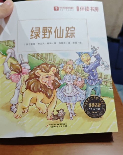 綠野仙蹤