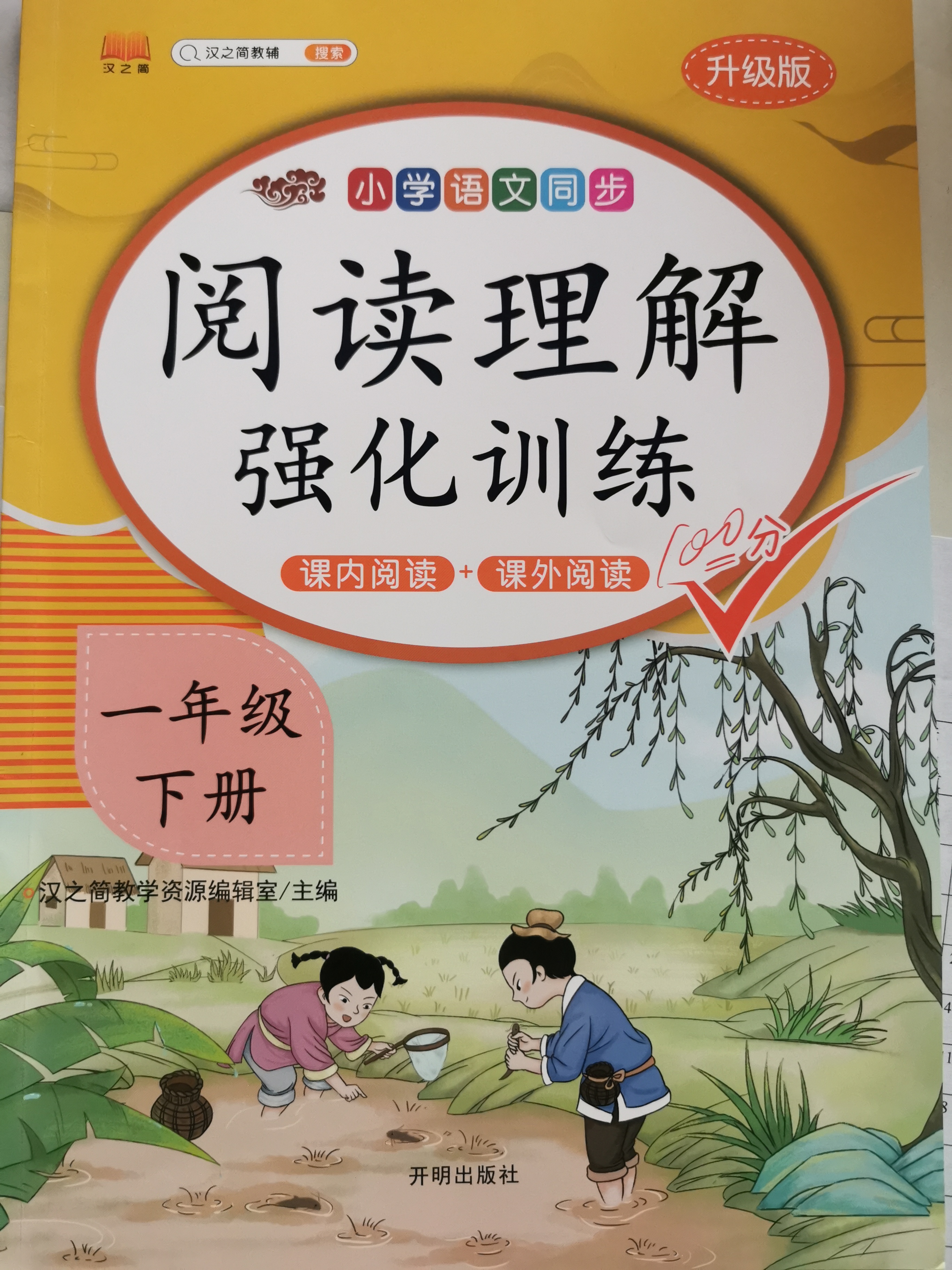 漢之簡(jiǎn)注音小學(xué)生一年級(jí)下冊(cè)閱讀理解強(qiáng)化訓(xùn)練人教部編版小學(xué)語文同步課內(nèi)課外閱讀