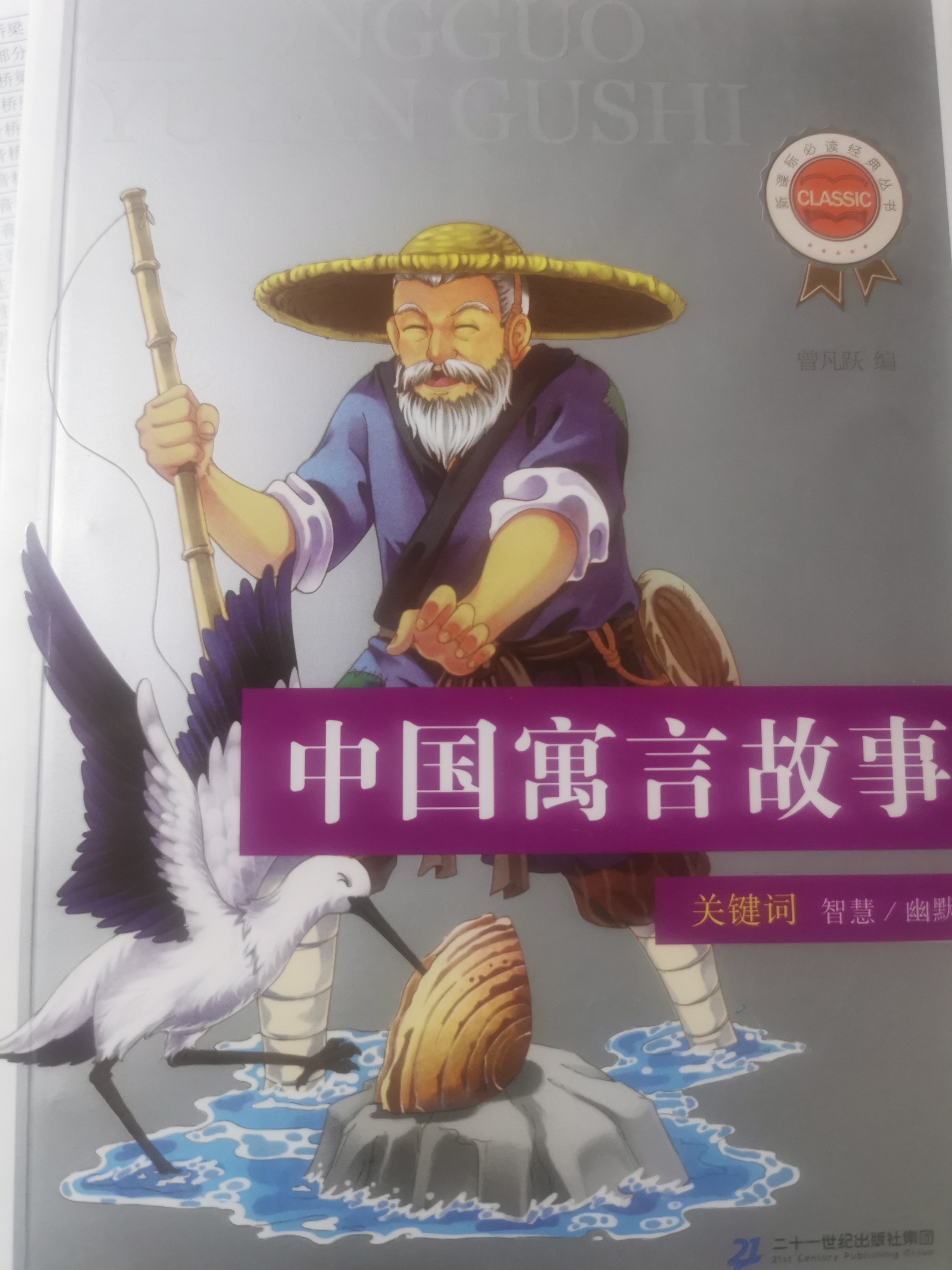 新課標(biāo)必讀經(jīng)典叢書 第二輯 中國寓言故事