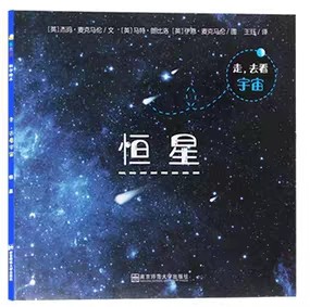 走, 去看宇宙－恒星