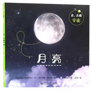 走, 去看宇宙－月亮