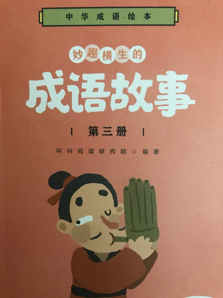 叫叫閱讀: 妙趣橫生的成語(yǔ)故事第三冊(cè)