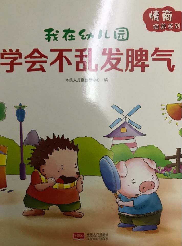 我在幼兒園: 學(xué)會(huì)不亂發(fā)脾氣