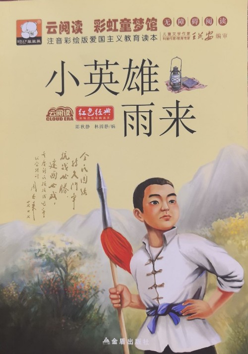 小英雄雨來