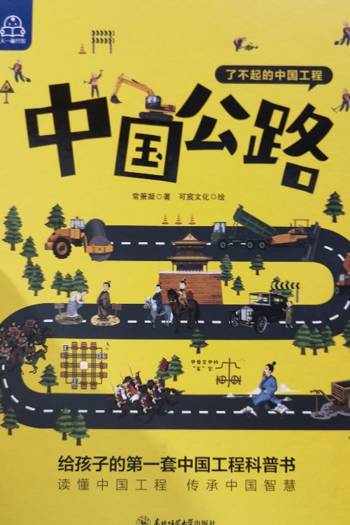 了不起的中國(guó)工程中國(guó)公路