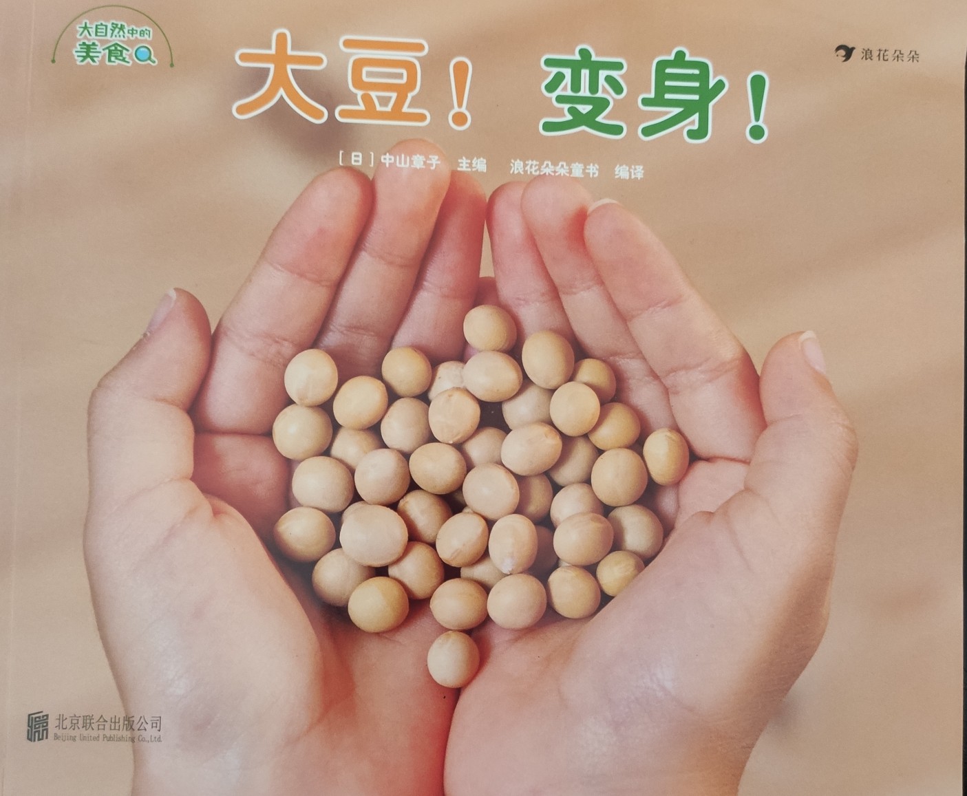 大豆! 變身!