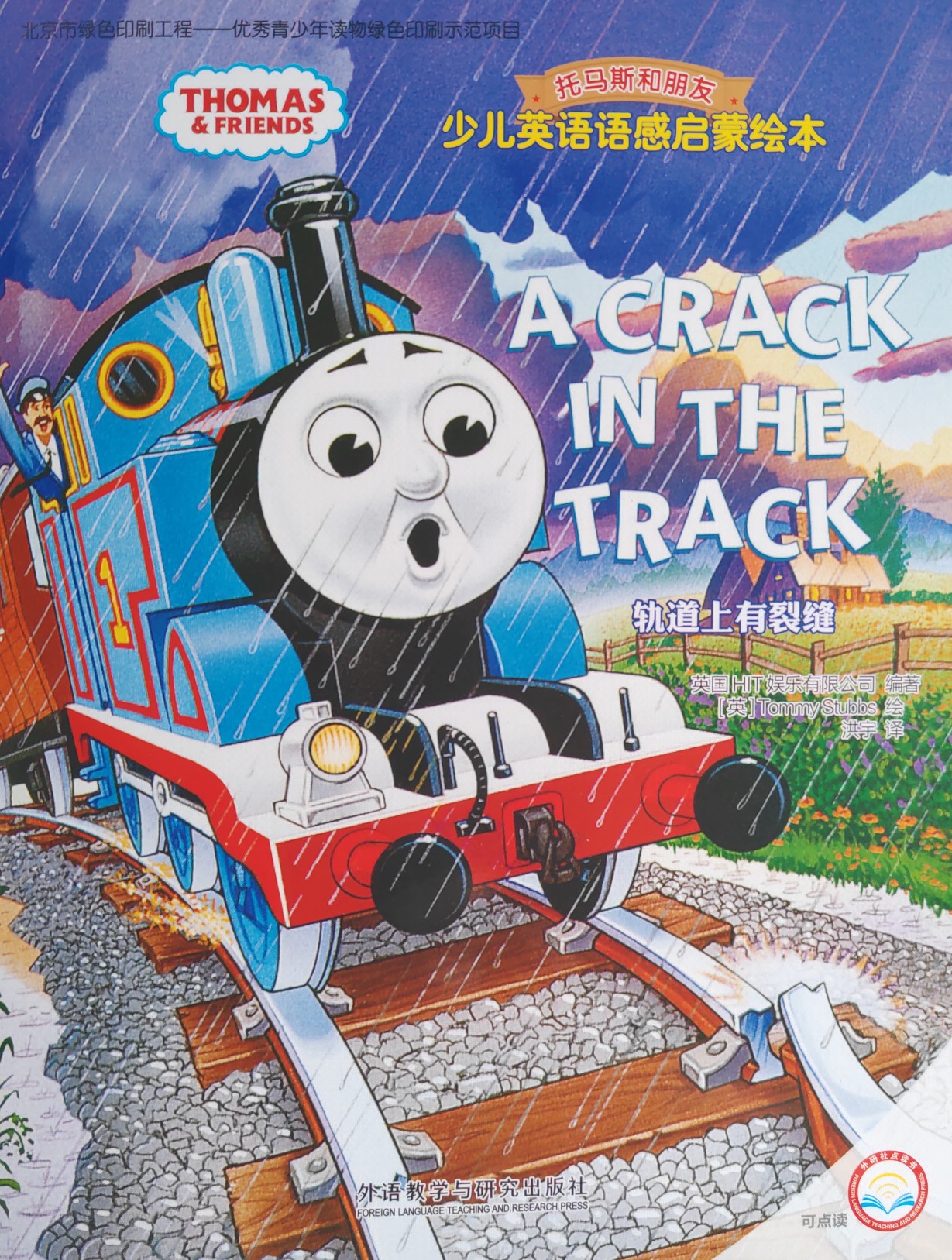 Thomas and friends, A crack in the track