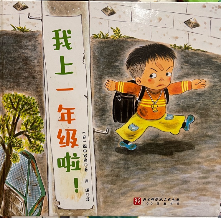 我上一年級啦!