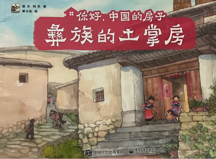 你好, 中國(guó)的房子  彝族的土掌房