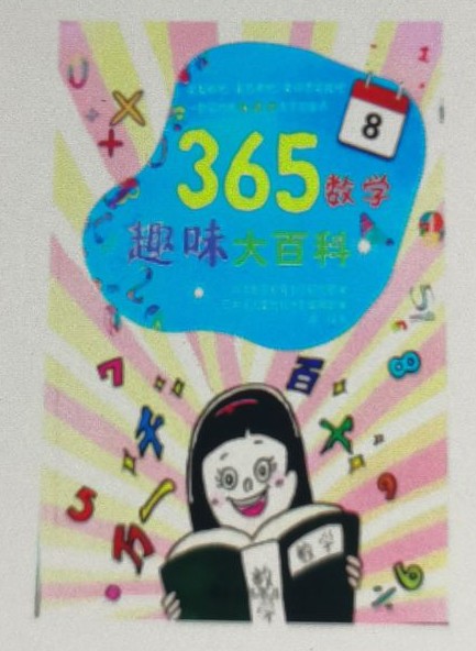 365數(shù)學(xué)趣味大百科8