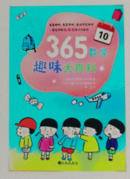 365數(shù)學(xué)趣味大百科10